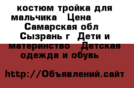 костюм-тройка для мальчика › Цена ­ 700 - Самарская обл., Сызрань г. Дети и материнство » Детская одежда и обувь   